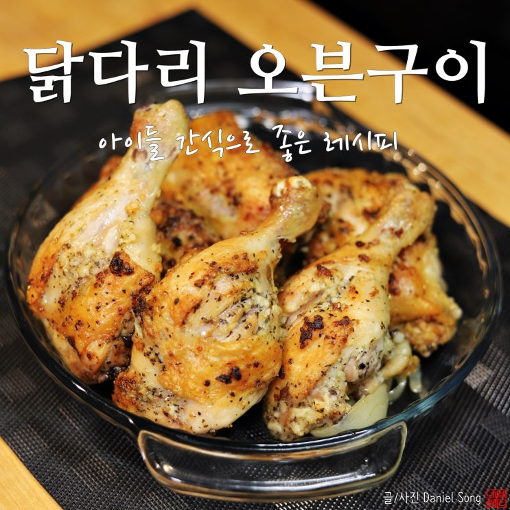  [닭다리 오븐구이]아이들 간식으로 좋은 레시피