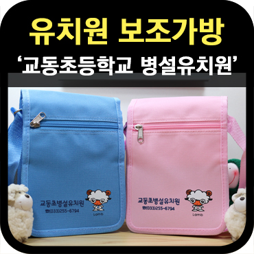  유아보조가방제작 교동초 병설유치원
