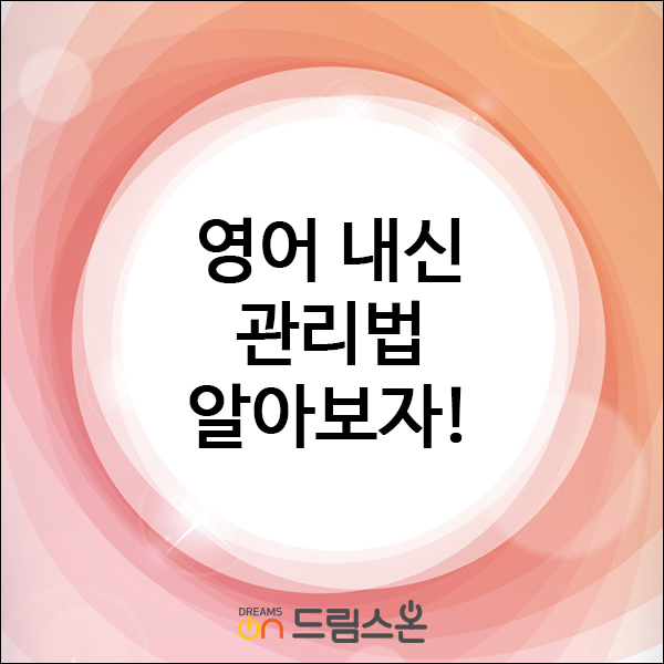  [드림스온] 영어 내신 관리법 알아보자!