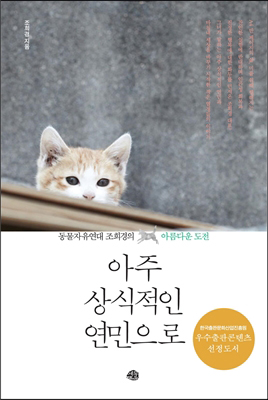 [도서/에세이] 조희경 '아주 상식적인 연민으로 (동물자유연대 조희경의 아름다운 도전)'
