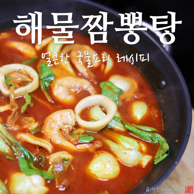  [짬뽕국물만들기]얼큰개운한 해물짬뽕탕