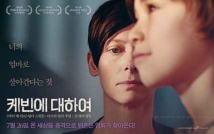  [심리스릴러영화리뷰]케빈에대하여-결핍된 그 둘의 삶