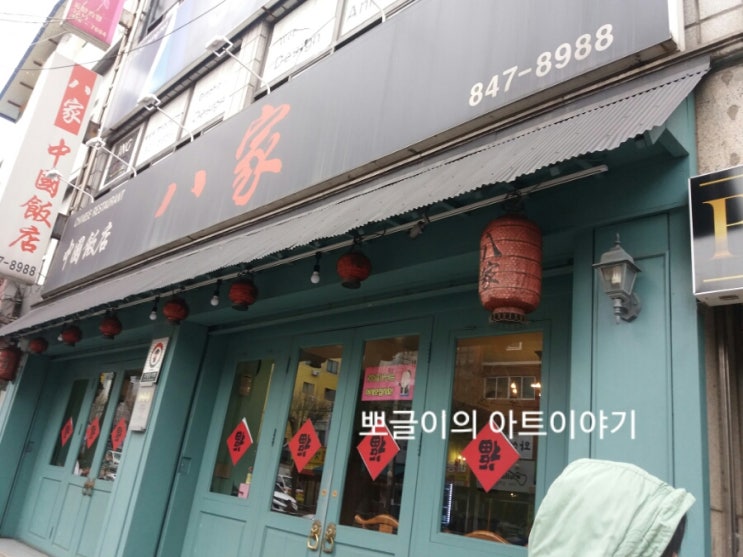  졸업식날 중국요리식당  팔가에서 자장면 먹었어요.