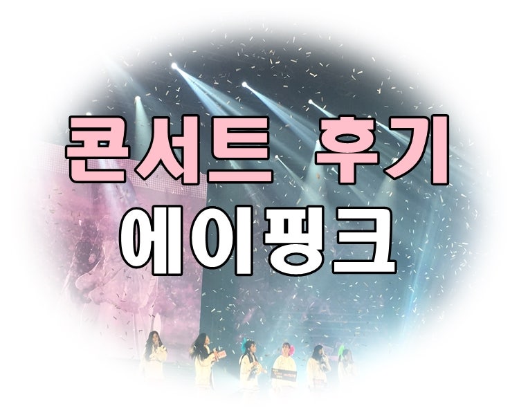 에이핑크 콘서트 'PINK SPACE 2018' 후기