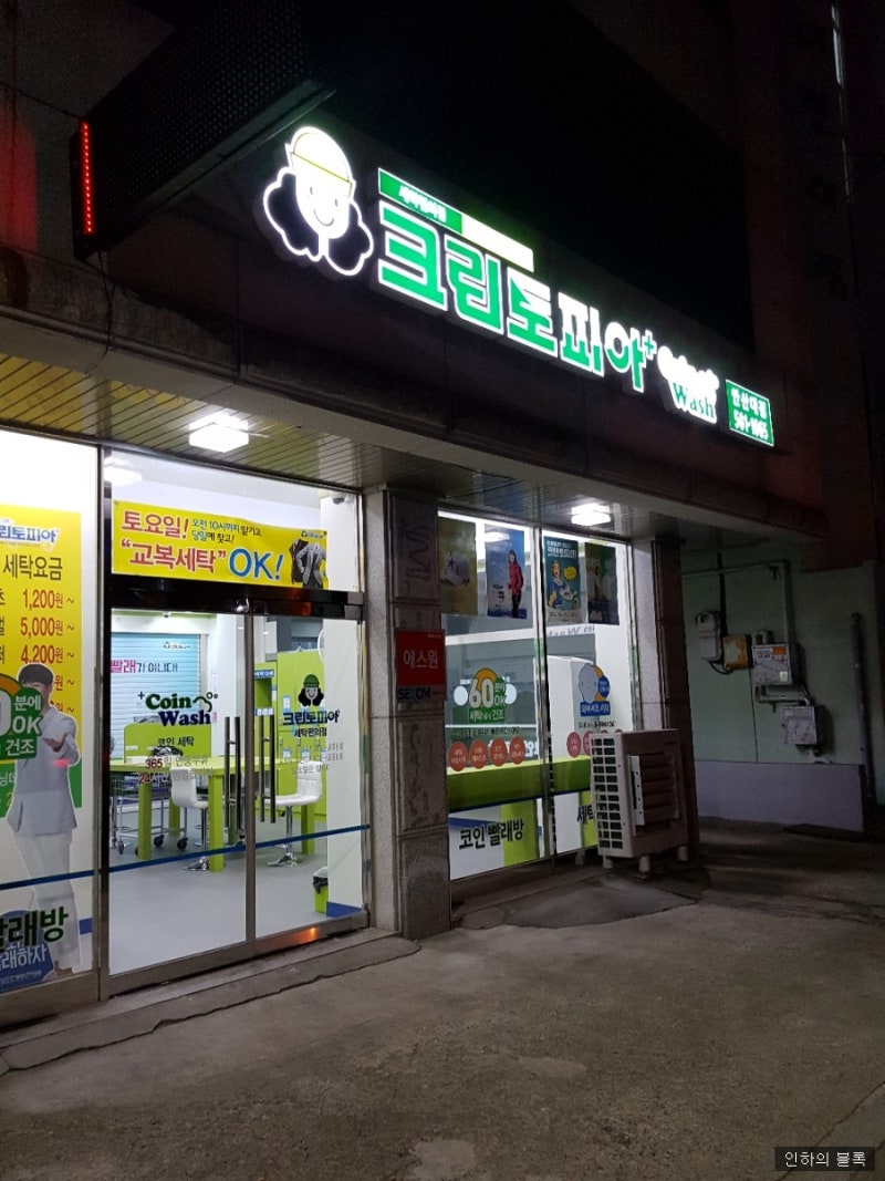 크린토피아 24시간 세탁물 무인 접수 이용방법 및 영업시간 안내(안산대점) : 네이버 블로그