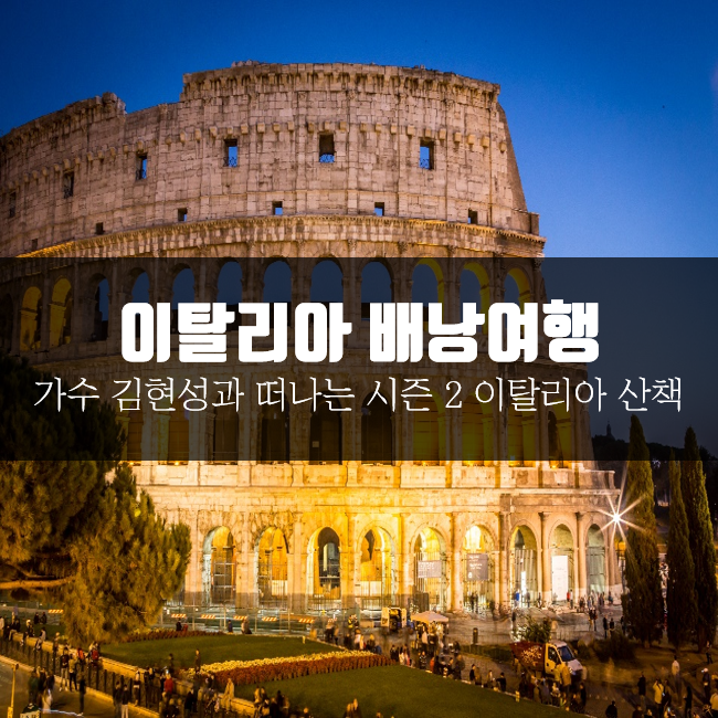  유럽 배낭여행 추천, 가수 김현성과 떠나는 이탈리아 예술 여행!