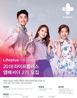  한화 Lifeplus 앰배서더 2기 모집