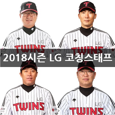 2018시즌 <b>LG 트윈스 코칭스태프</b> 구성 오피셜