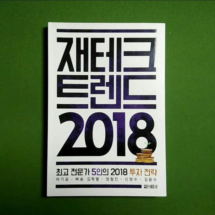  [책] <재테크 트렌드 2018> by 아기곰, 빠숑 김학렬, 정철진, 신방수, 김윤수