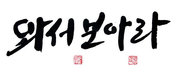 예수님께서 그들에게 “와서 보아라." 하시니... 예수님께서 그들에게 “와서 보아라." 하시니...