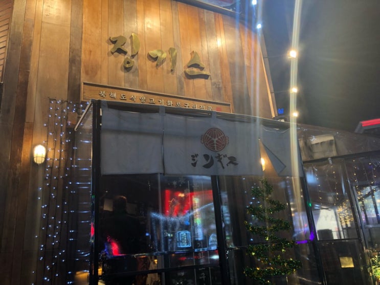 수원 맛집 북해도식 양고기 징기스 인계동 양갈비