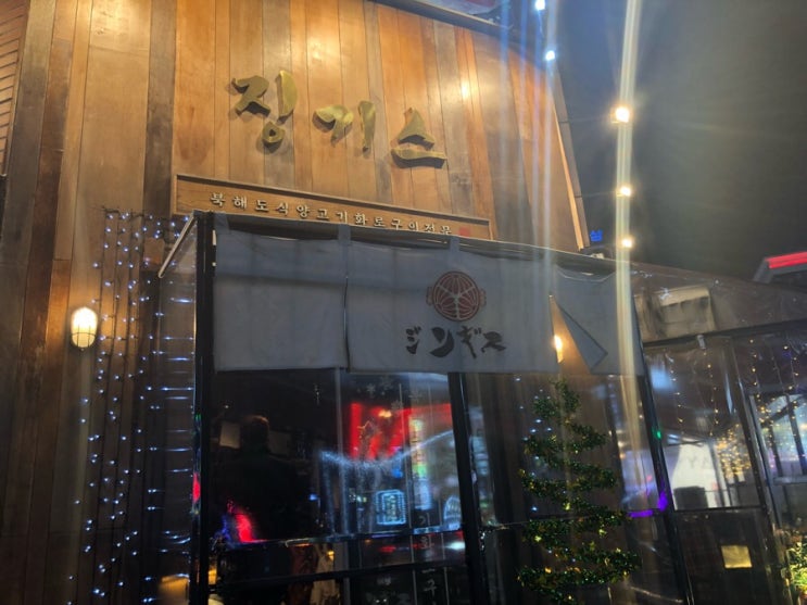  수원 맛집 북해도식 양고기 징기스 인계동 양갈비