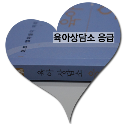  육아책, 육아상담소 응급 "아이 응급상황별 대처법"