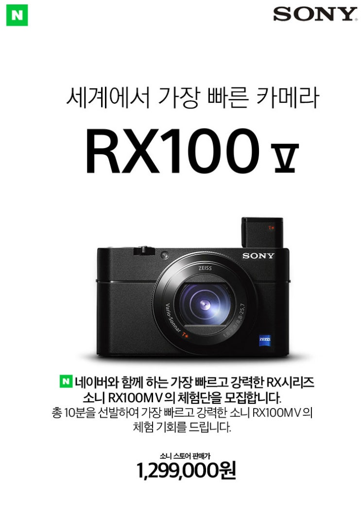 소니 DSC-RX100M5 카메라 체험단 모집 소니 DSC-RX100M5 카메라 체험단 모집