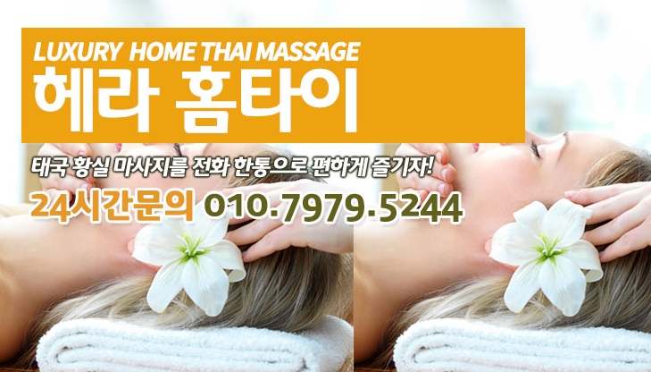 서초동안마 집에서 받는 헤라홈타이 서초동안마 집에서 받는 헤라홈타이