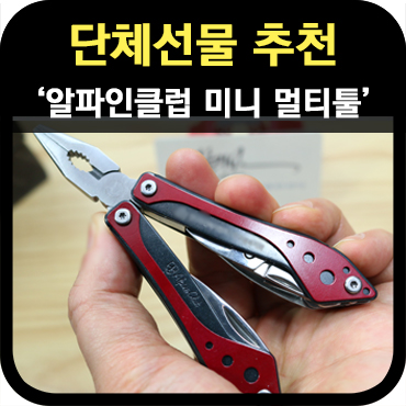  실속있는 단체선물 미니 멀티툴 추천