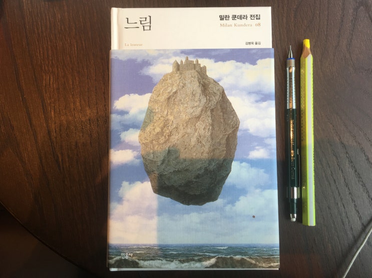  [밀란 쿤데라 전집] 08. 느림