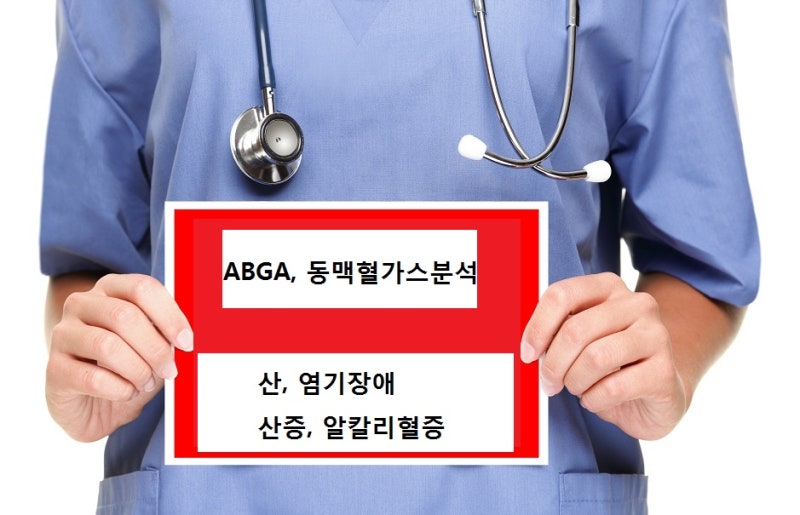 동맥혈 가스분석 검사(ABGA)방법 및 정상수치, 산염기질환 : 네이버 블로그