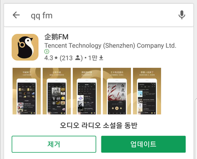 중국 라디오 어플 소개] 企鹅 FM (qǐ'é FM) : 네이버 블로그