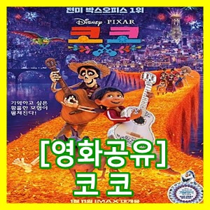 영화 코코 - 축복을 받지 못하면 이승으로 돌아오지 못한다 [영화공유]