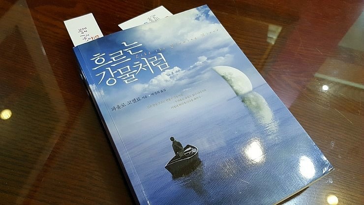  흐르는 강물처럼