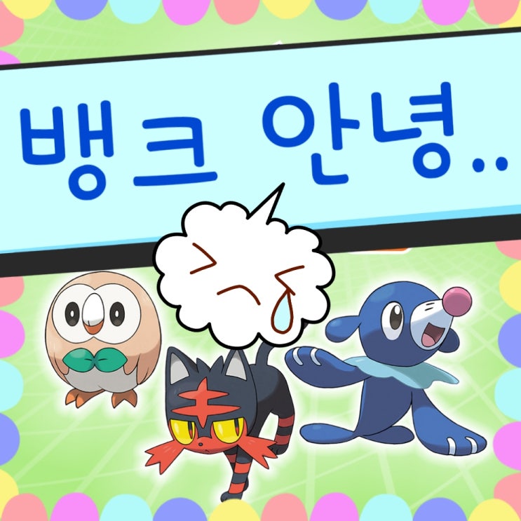  포켓몬뱅크 오류, 리셋 팩을 꽂으라니!