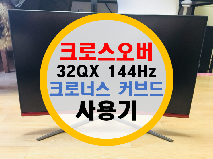 크로스오버 32qx 144 크로너스 커브드 사용기 크로스오버 32qx 144 크로너스 커브드 사용기