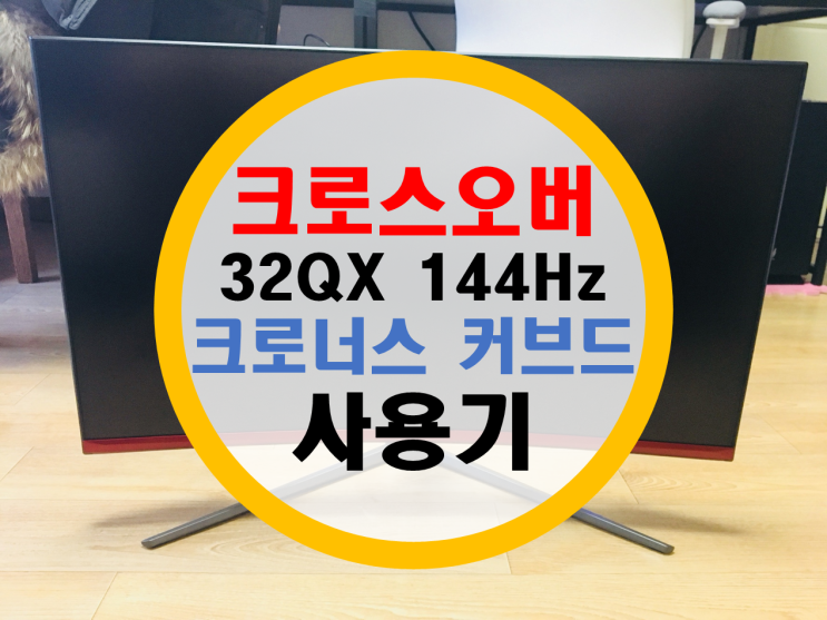 크로스오버 32qx 144 크로너스 커브드 사용기