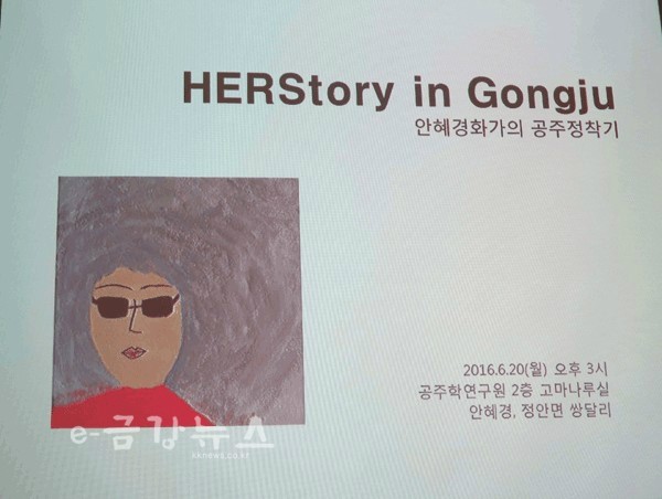  HERStory in Gongju, 안혜경화가의 공주정착기