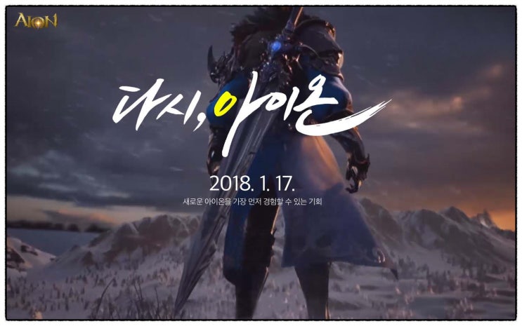  [다시, 아이온] 겨울 새로운 시즌으로 인사하네요