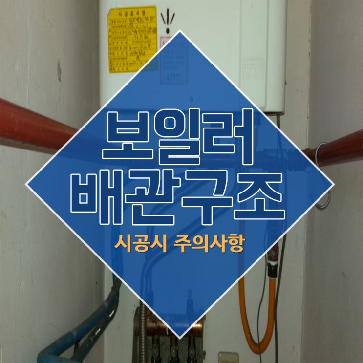  보일러배관구조 시공시 주의사항