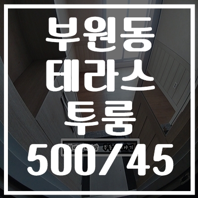  부원동 투룸 테라스가 있어 좋은데?
