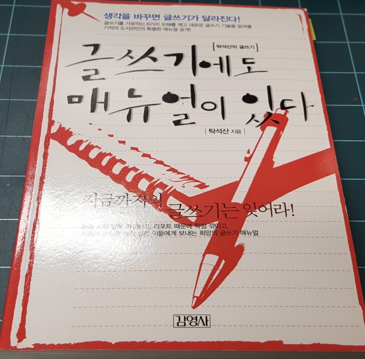  도서<글쓰기에도 매뉴얼이 있다> 탁석산 지음 / 김영사
