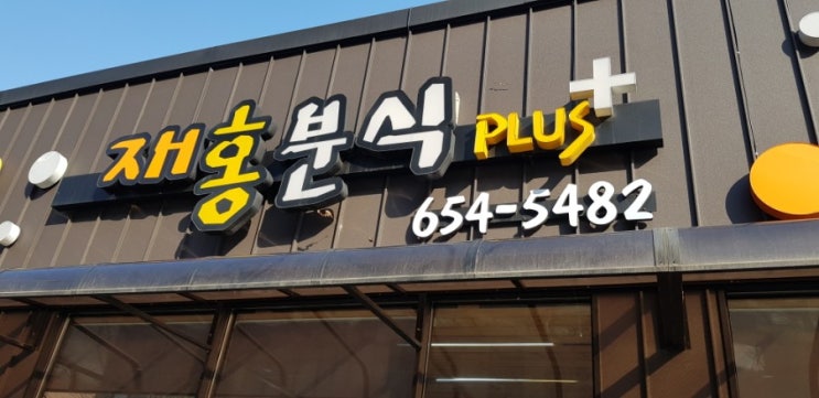  평택대점 재홍분식 플러스