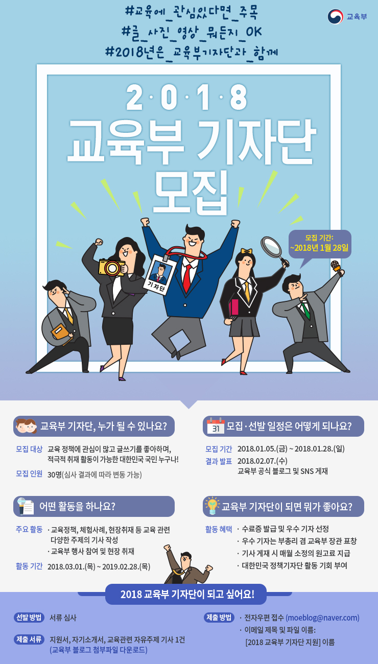  2018 교육부 블로그 기자단 모집