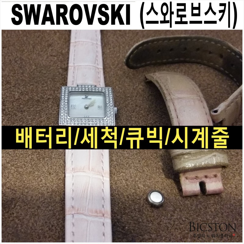 스와로브스키 시계 큐빅, 시계줄 교체 수리.