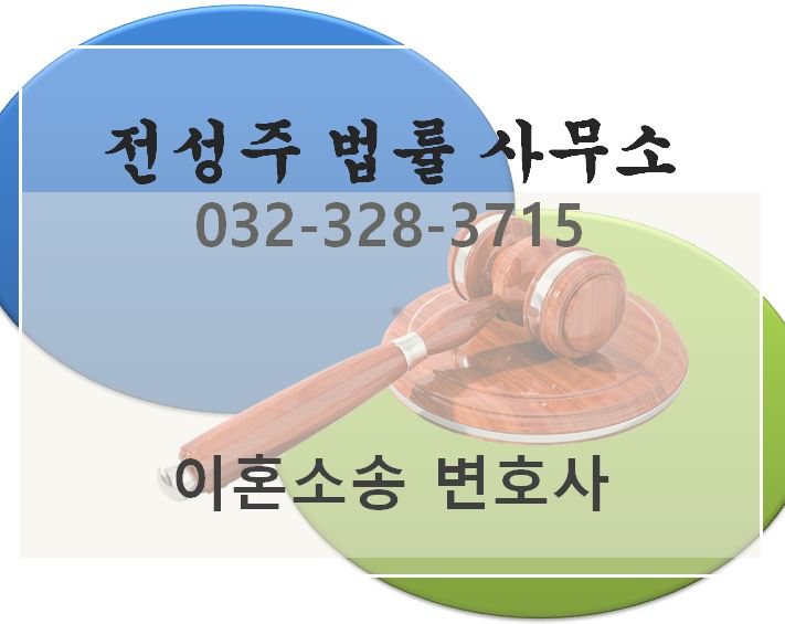 [부천 변호사][중동,상동 형사변호사][전성주 법률 사무소] 김포, 인천, 수원,안양,부평 이혼 변호사