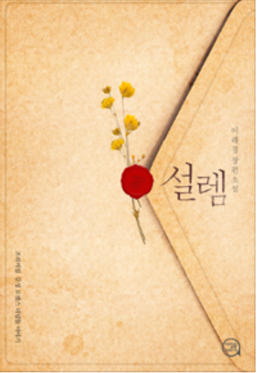이래경 - 설렘 이래경 - 설렘