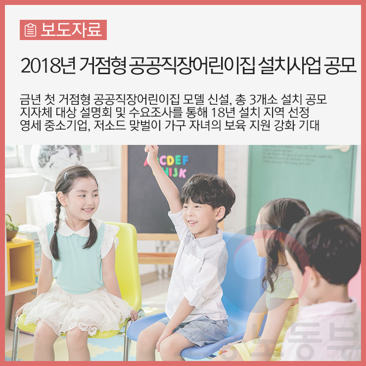 2018년 거점형 공공직장어린이집 설치 사업 공모!(~2/28까지) : 네이버 블로그