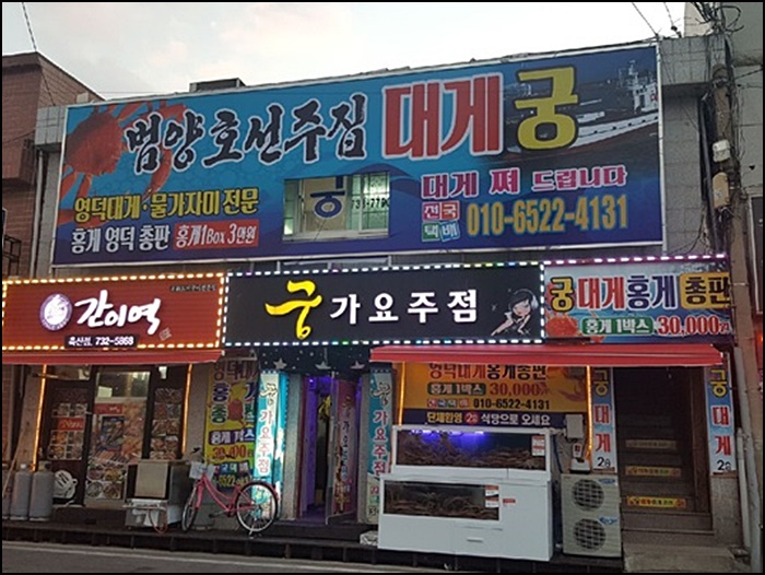  축산항맛집 영덕홍게,영덕대게 맛있어요.