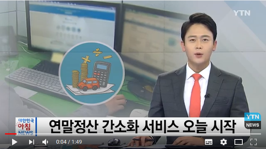 연말정산, 올해부터 달라지는 점 / YTN 연말정산, 올해부터 달라지는 점 / YTN