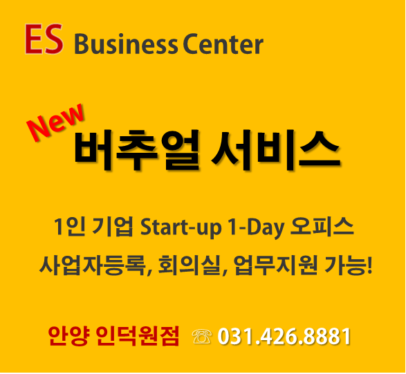  안양 인덕원역 버추얼 서비스(비상주) 사업자등록하기