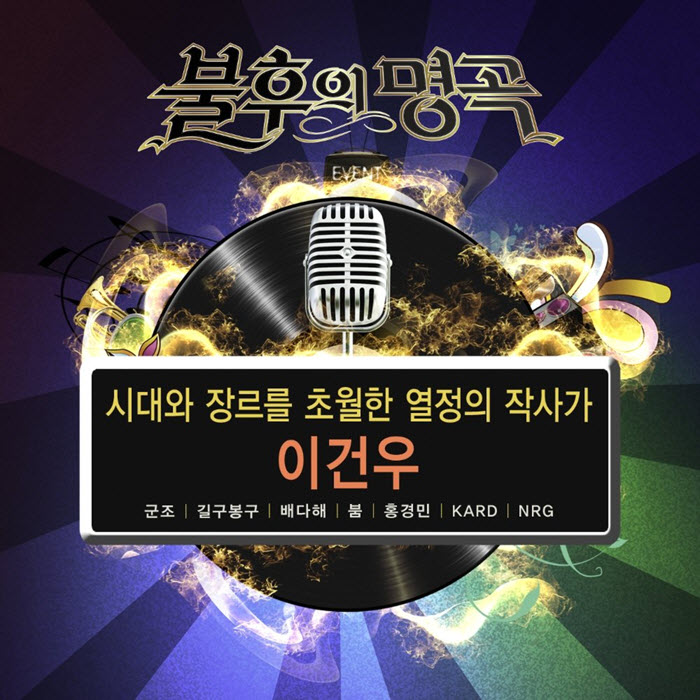 [불후의명곡 이건우편 Part 7] 군조 - 스피드
