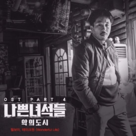  릴보이&테이크원(긱스)_Wonderful Life...[OCN_주말드라마_나쁜 녀석들 : 악의 도시_OST Part.4]