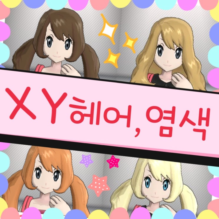  포켓몬스터 XY 헤어 염색 커스터마이징
