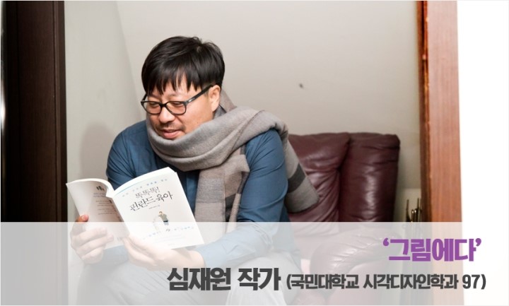  나만의 콘텐츠를 만드는 콘텐츠 제작자 '그림에다' 심재원 작가를 만나다 [uniK 웹진 : 육아에세이 작가 '그림에다' 심재원 작가 인터뷰]