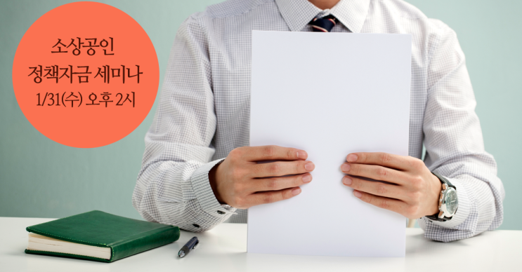  소상공인 정책자금 세미나 2018년