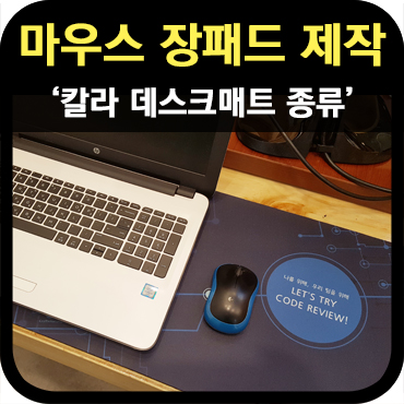  마우스 장패드 종류 및 제작 방법