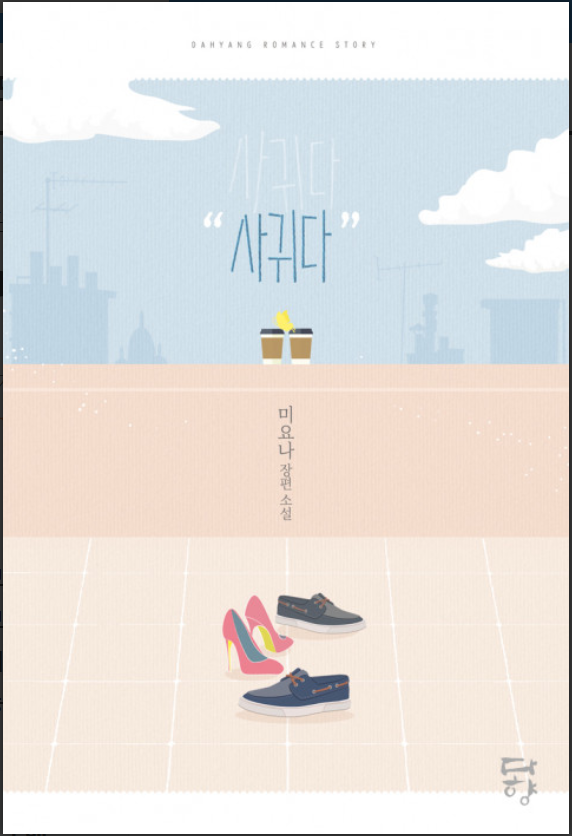 미요나 - 사귀다 미요나 - 사귀다