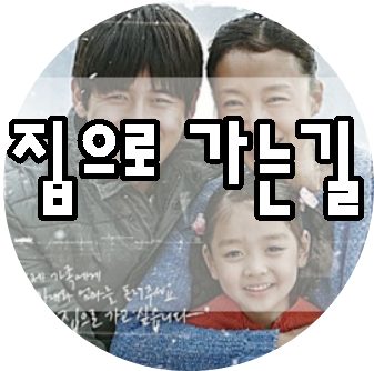  *집으로 가는 길* 장미정 사건/ 실화를 바탕으로 한 영화
